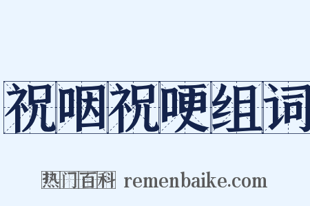 祝咽祝哽组词是什么意思的图片